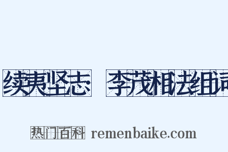 续夷坚志·李茂相法组词是什么意思的图片